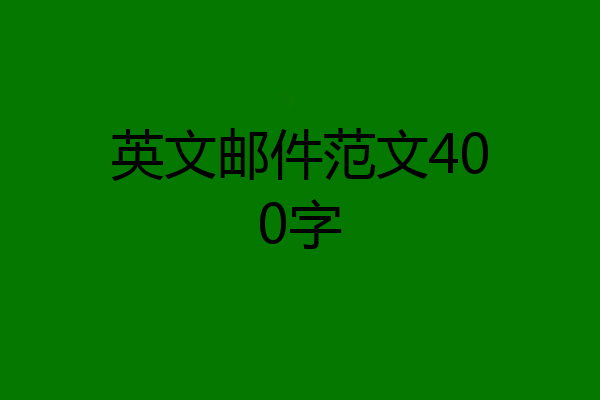 英文邮件范文400字