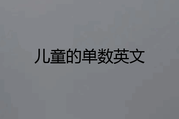 儿童的单数英文