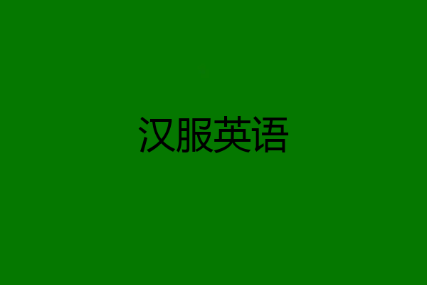 汉服英语