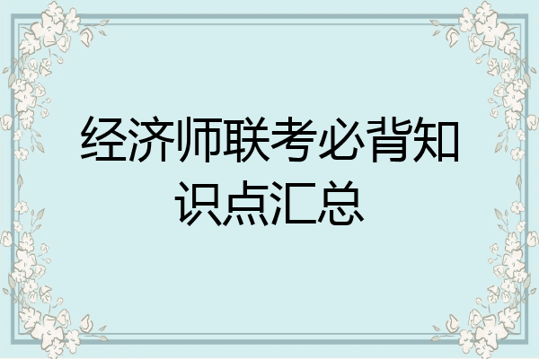 经济师联考必背知识点汇总