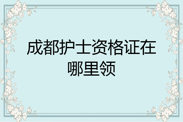 成都护士资格证在哪里领
