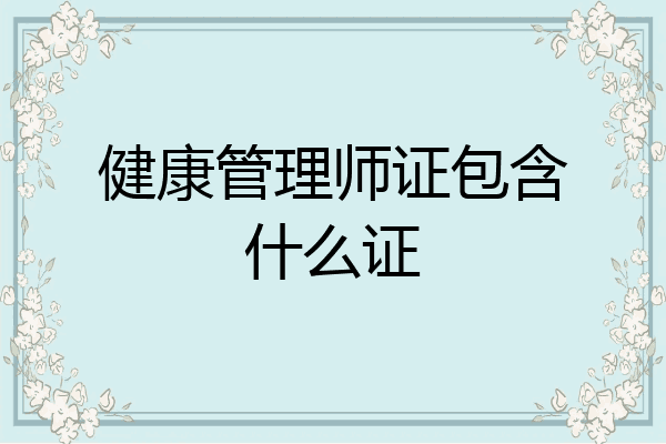 健康管理师证包含什么证