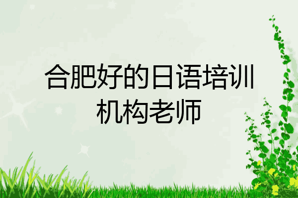 合肥好的日语培训机构老师