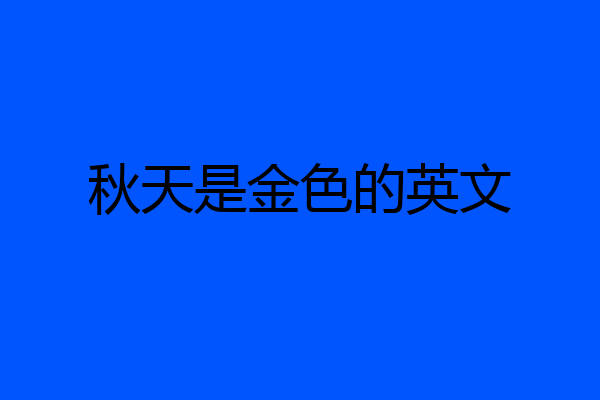 秋天是金色的英文