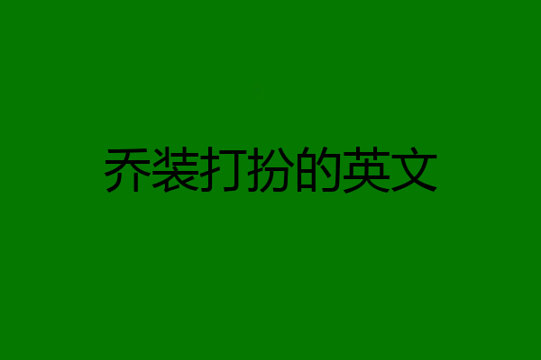 乔装打扮的英文