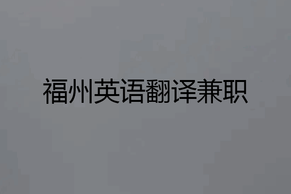 福州英语翻译兼职