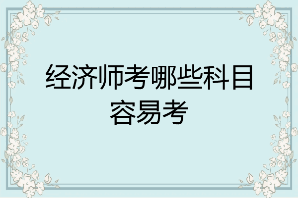 经济师考哪些科目容易考