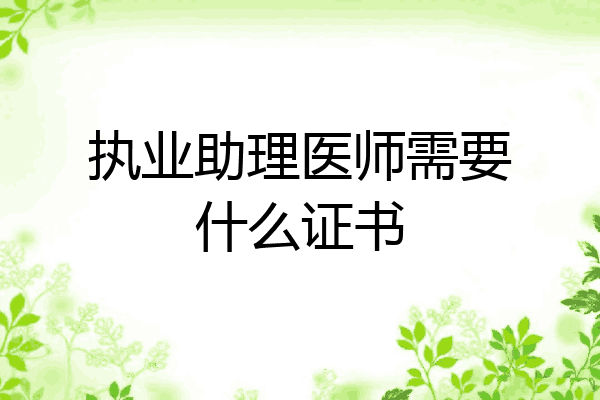 执业助理医师需要什么证书