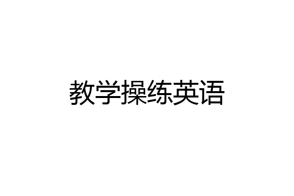 教学操练英语
