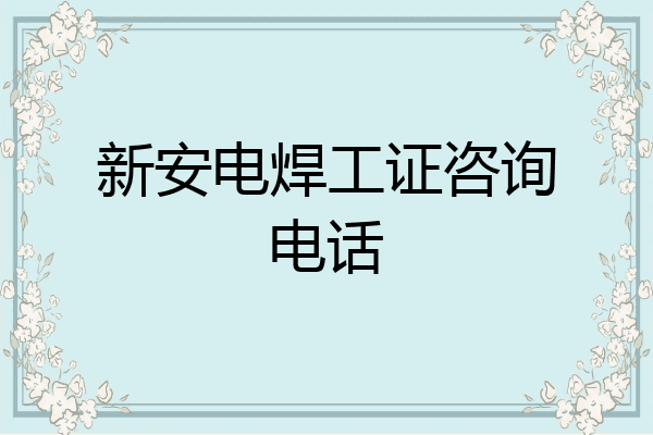 新安电焊工证咨询电话