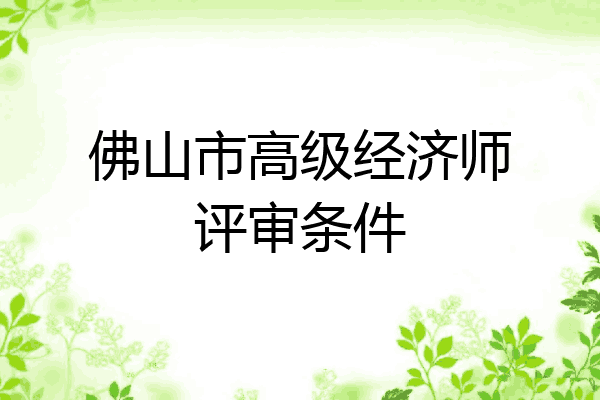 佛山市高级经济师评审条件