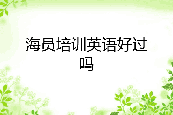 海员培训英语好过吗