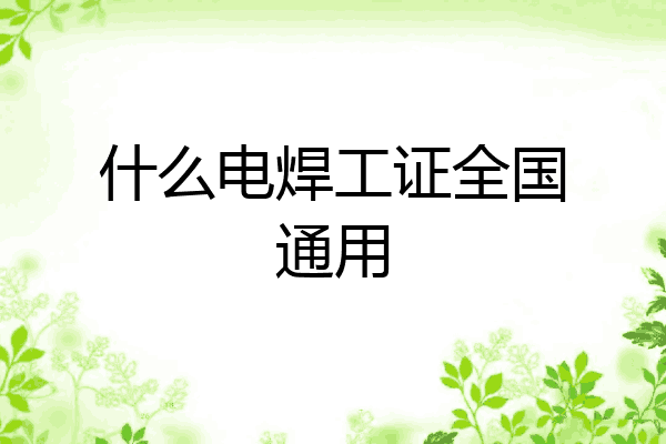 什么电焊工证全国通用