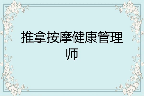 推拿按摩健康管理师
