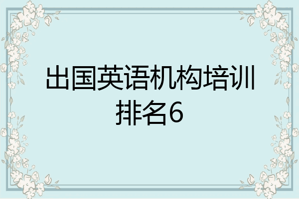 出国英语机构培训排名6