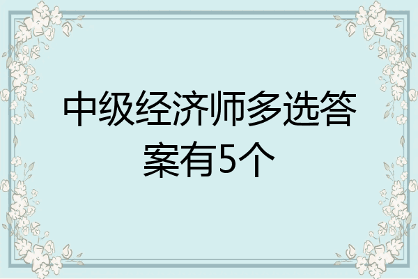 中级经济师多选答案有5个