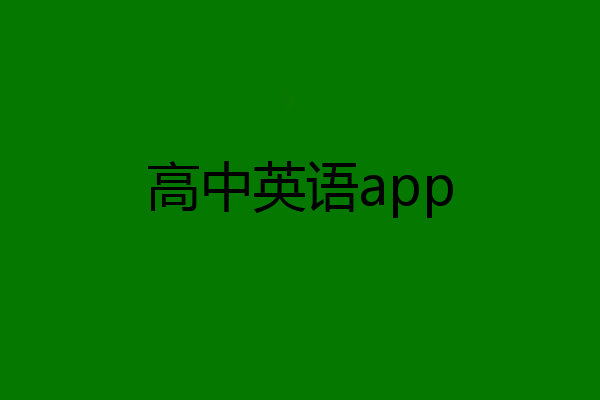 高中英语app
