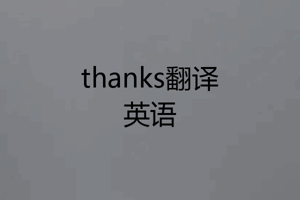 thanks翻译英语