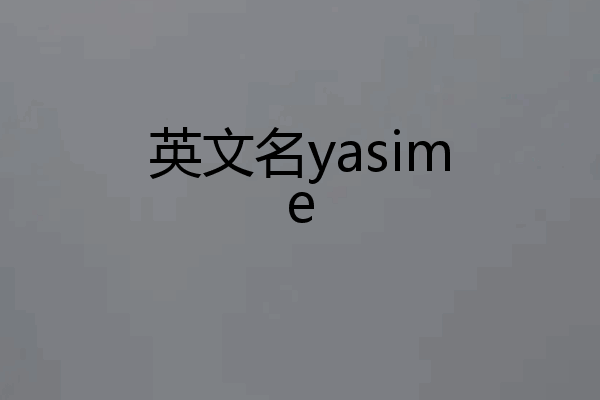 英文名yasime