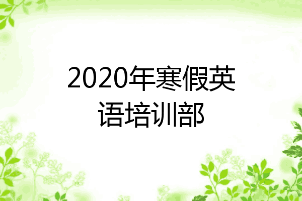 2020年寒假英语培训部
