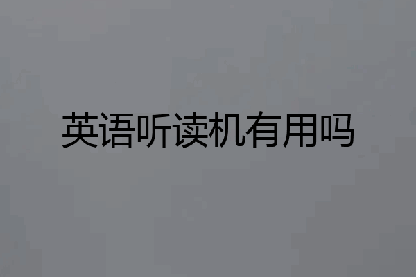 英语听读机有用吗