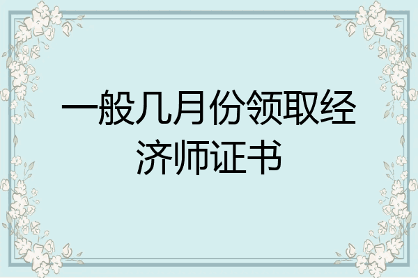 一般几月份领取经济师证书