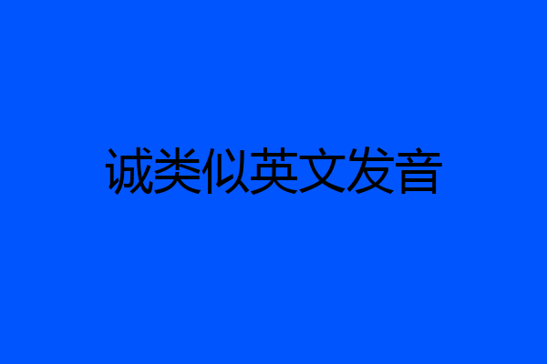 诚类似英文发音