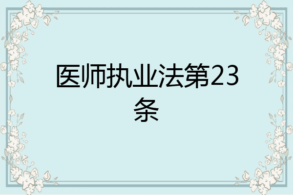 医师执业法第23条