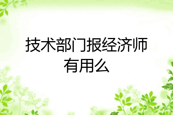技术部门报经济师有用么
