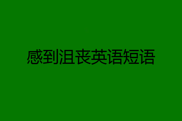 感到沮丧英语短语