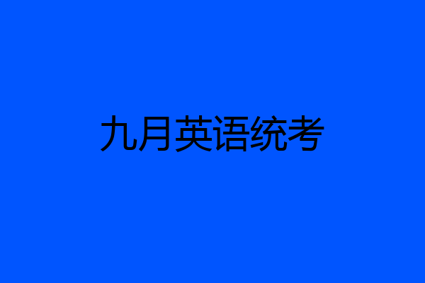 九月英语统考
