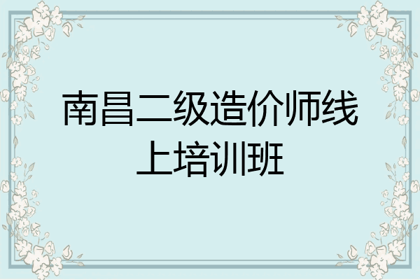 南昌二级造价师线上培训班
