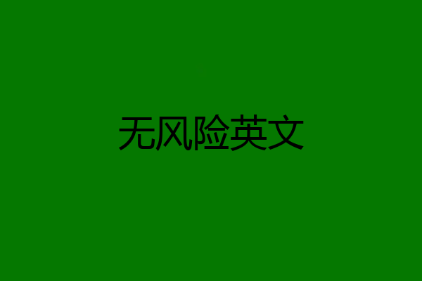 无风险英文