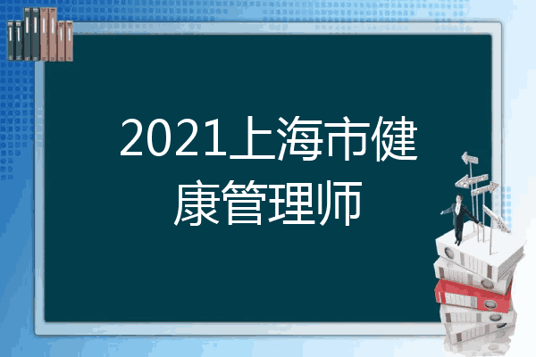 2021上海市健康管理师