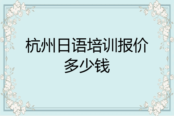 杭州日语培训报价多少钱