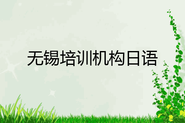 无锡培训机构日语