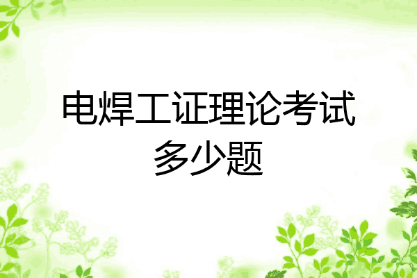 电焊工证理论考试多少题