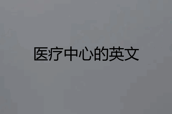 医疗中心的英文