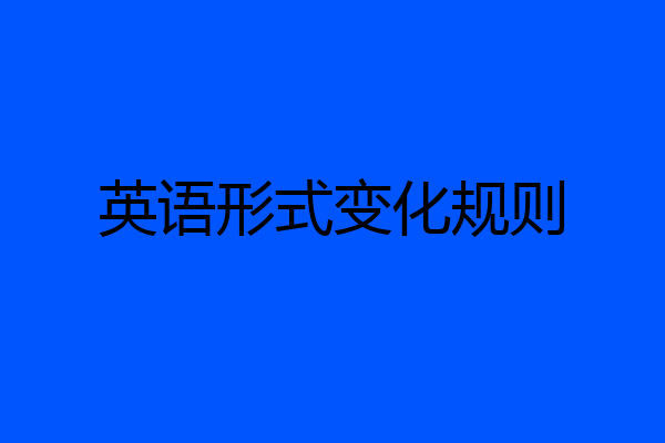 英语形式变化规则
