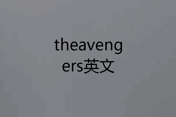 theavengers英文
