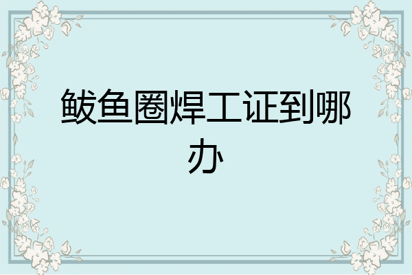 鲅鱼圈焊工证到哪办