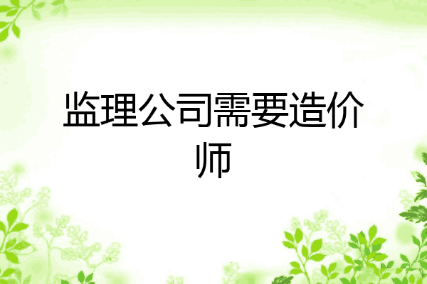 监理公司需要造价师