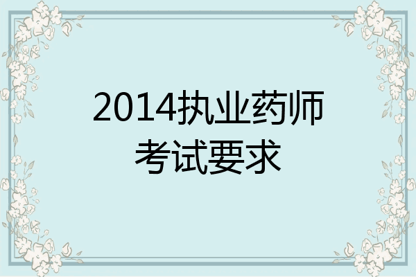 2014执业药师考试要求