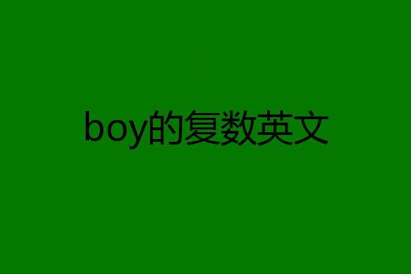 boy的复数英文