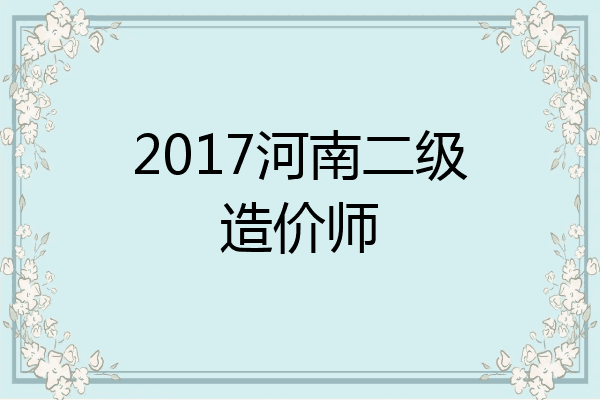 2017河南二级造价师