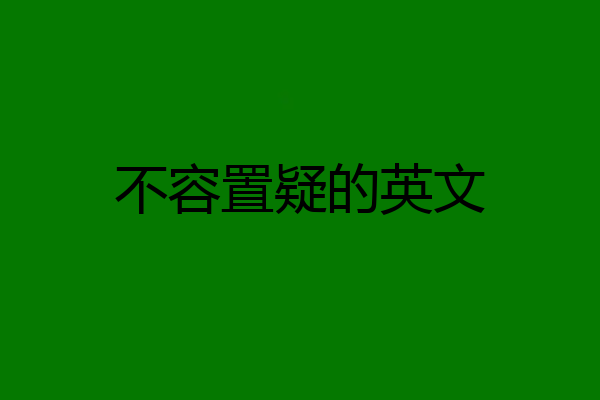 不容置疑的英文