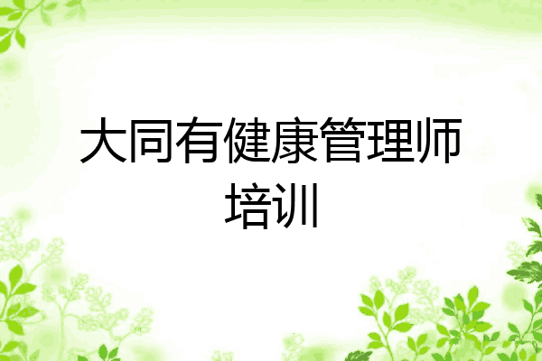 大同有健康管理师培训