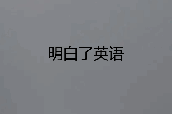 明白了英语