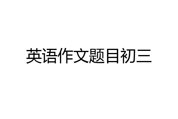 英语作文题目初三