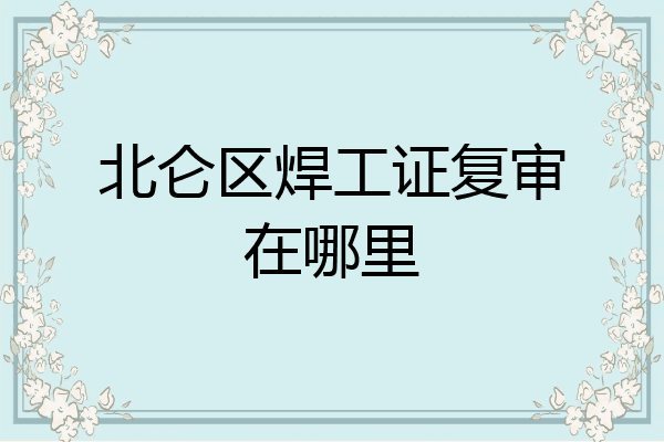北仑区焊工证复审在哪里